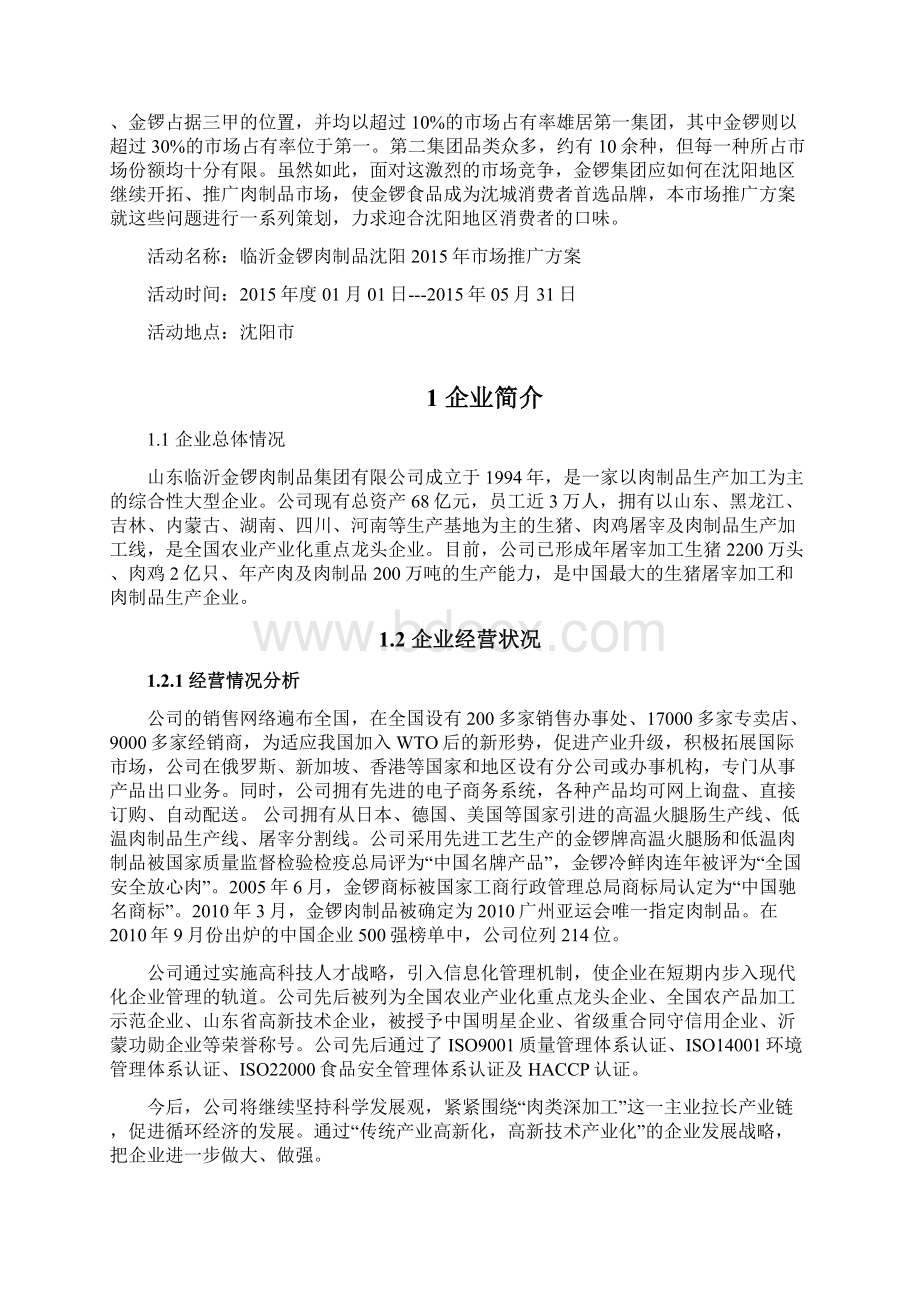 全临沂金锣火腿肠区域市场品牌推广及营销项目策划方案.docx_第3页