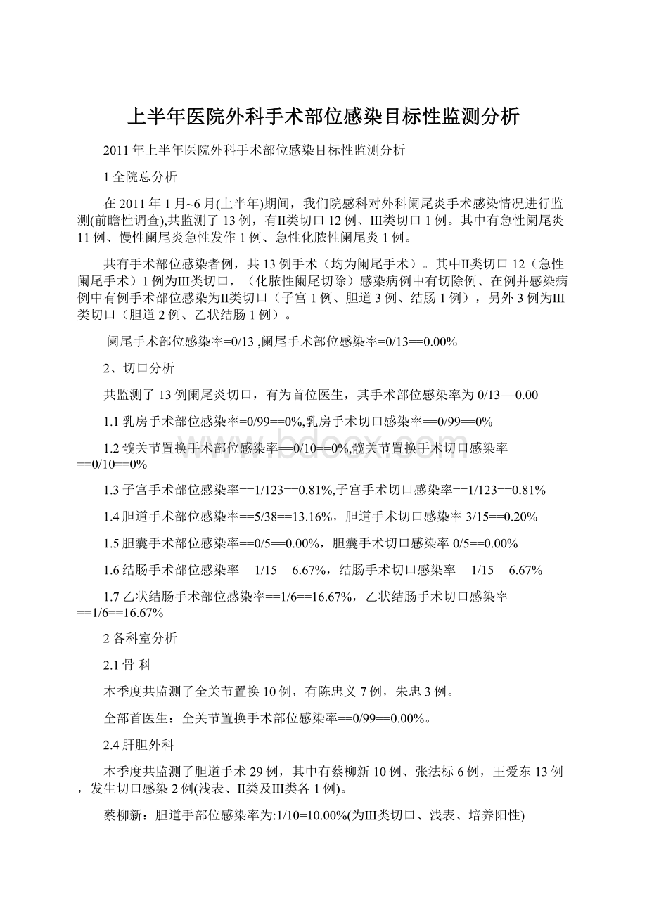 上半年医院外科手术部位感染目标性监测分析.docx_第1页