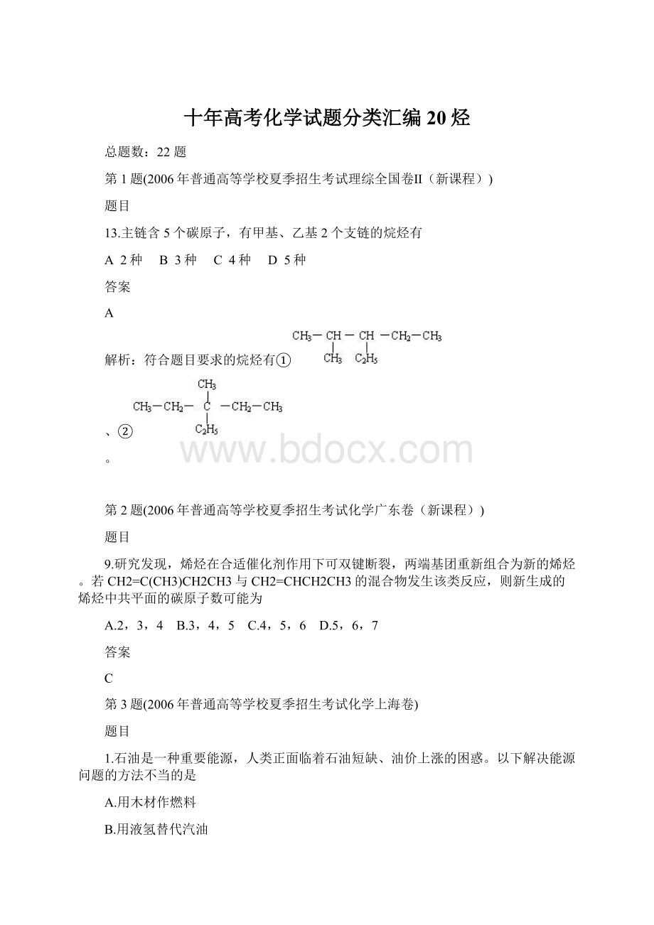 十年高考化学试题分类汇编20烃Word文件下载.docx