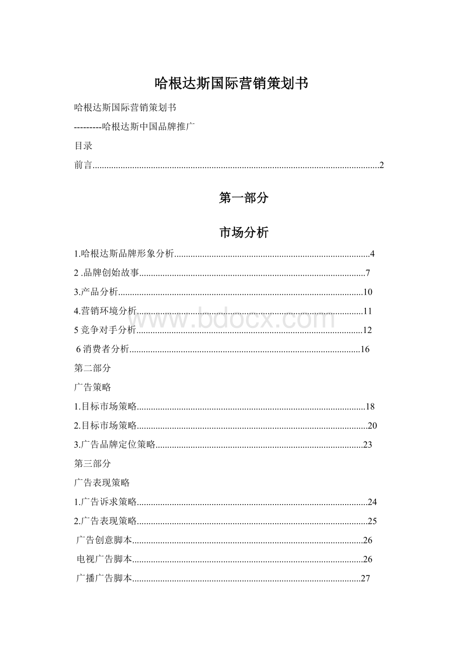 哈根达斯国际营销策划书Word格式文档下载.docx