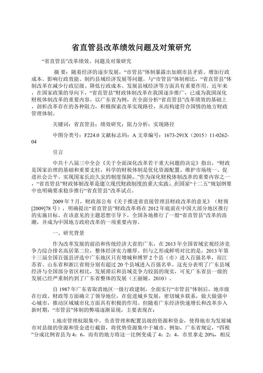 省直管县改革绩效问题及对策研究.docx