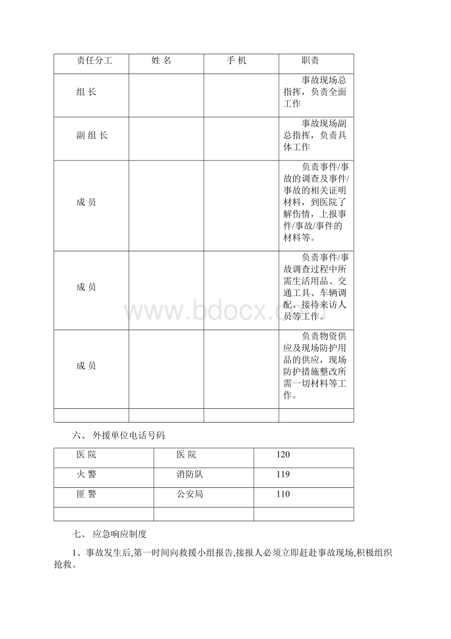 21#项目部突发性事故事件应急准备和响应预案.docx_第2页