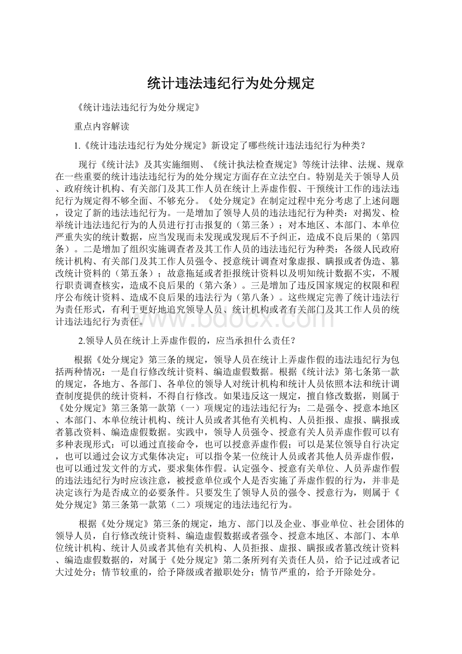 统计违法违纪行为处分规定.docx