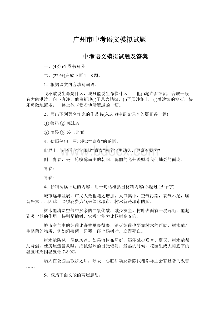 广州市中考语文模拟试题.docx_第1页