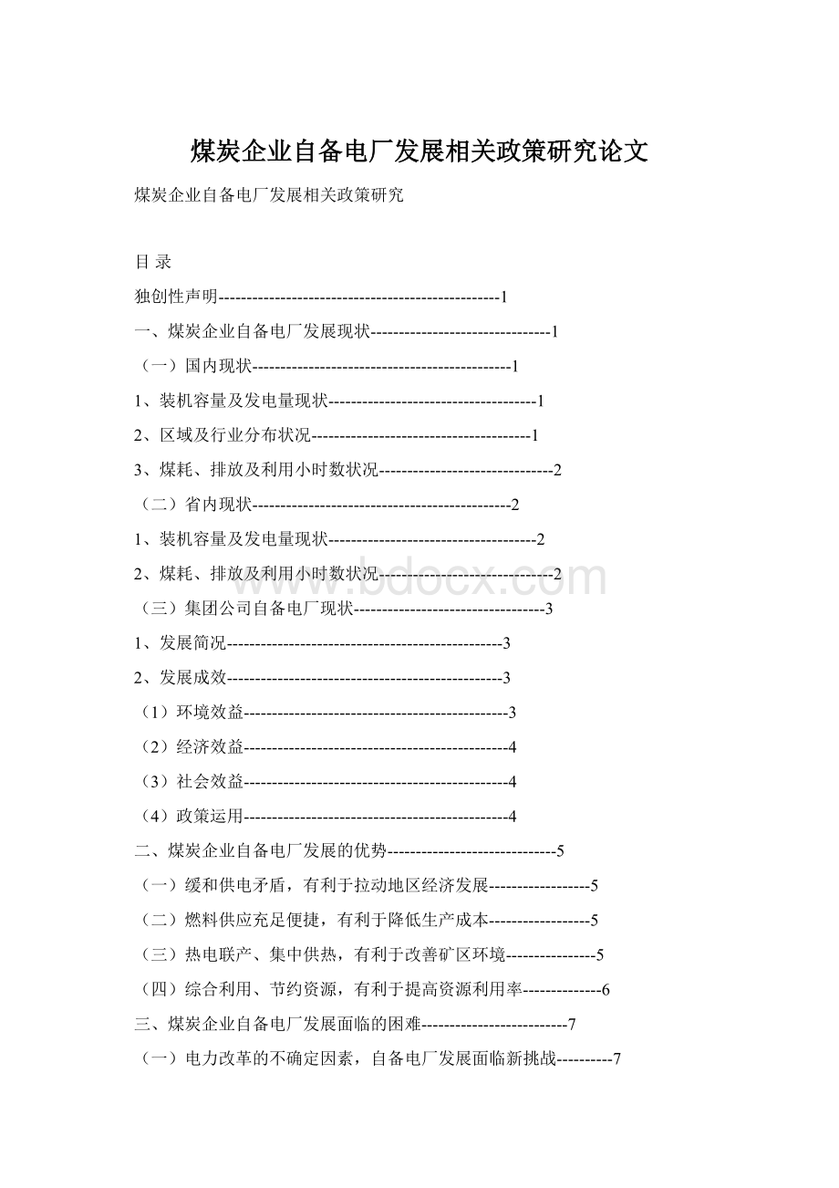 煤炭企业自备电厂发展相关政策研究论文.docx_第1页