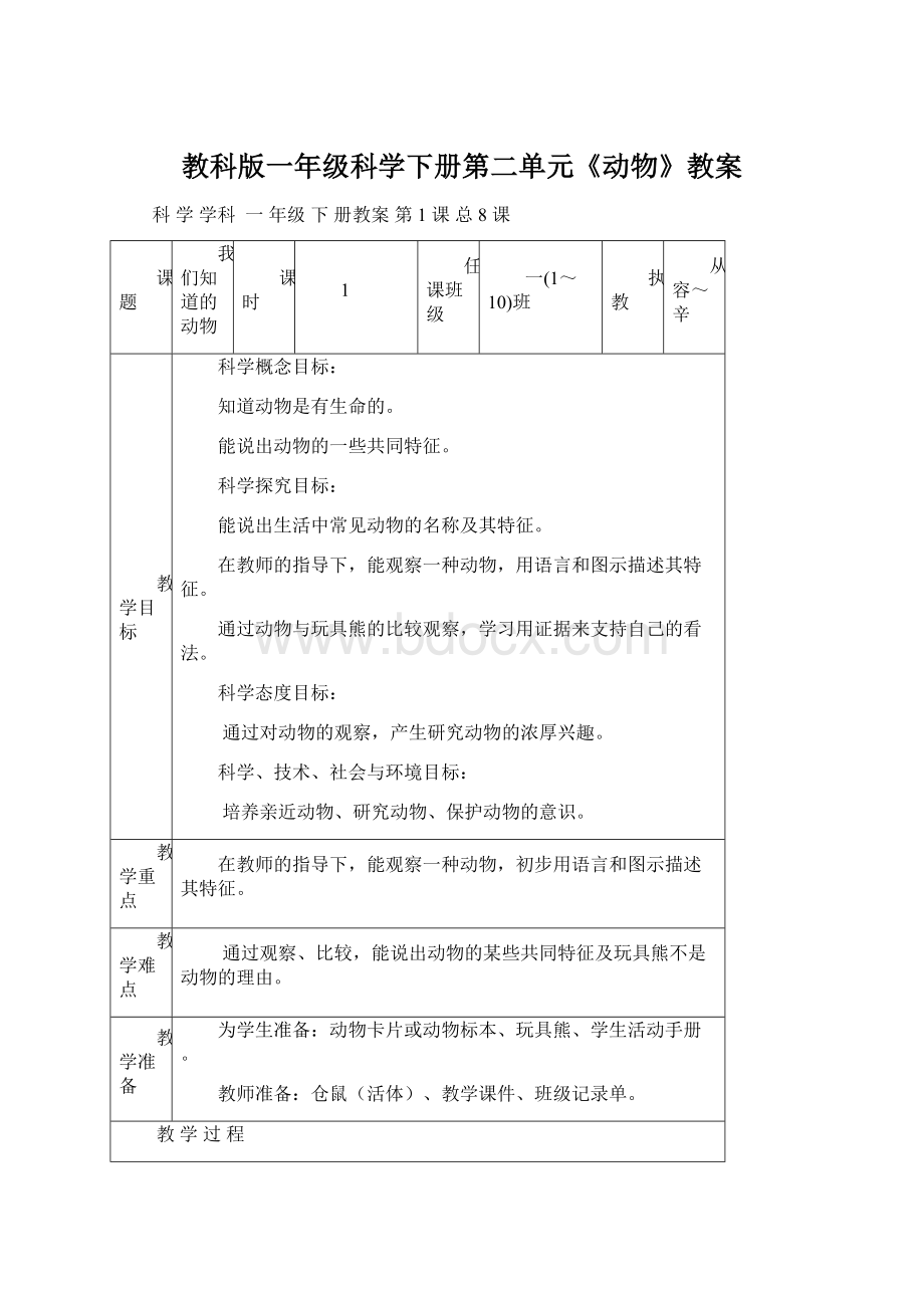 教科版一年级科学下册第二单元《动物》教案.docx