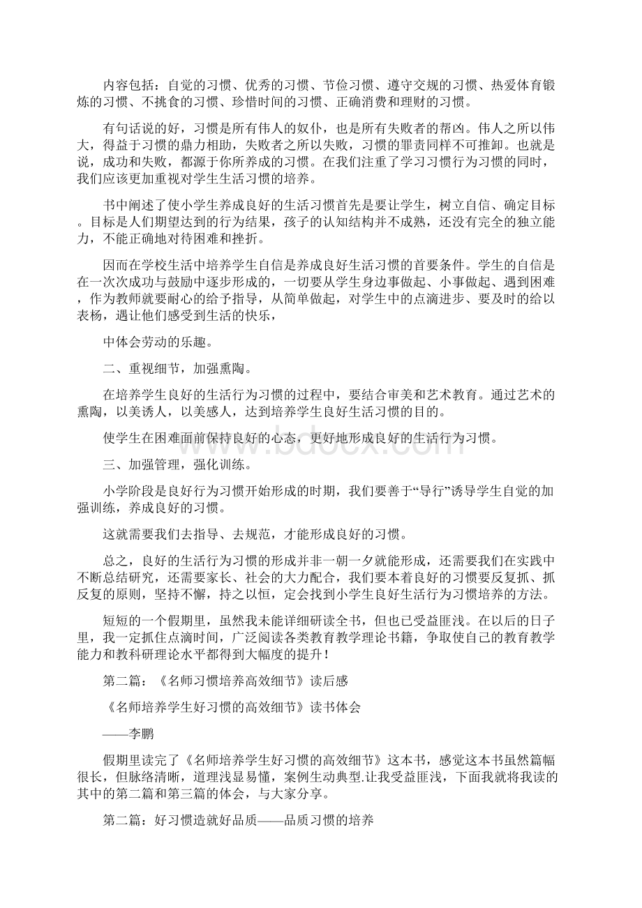 名师培养学生好习惯的高效细节读后感范文模板 14页Word文档格式.docx_第2页