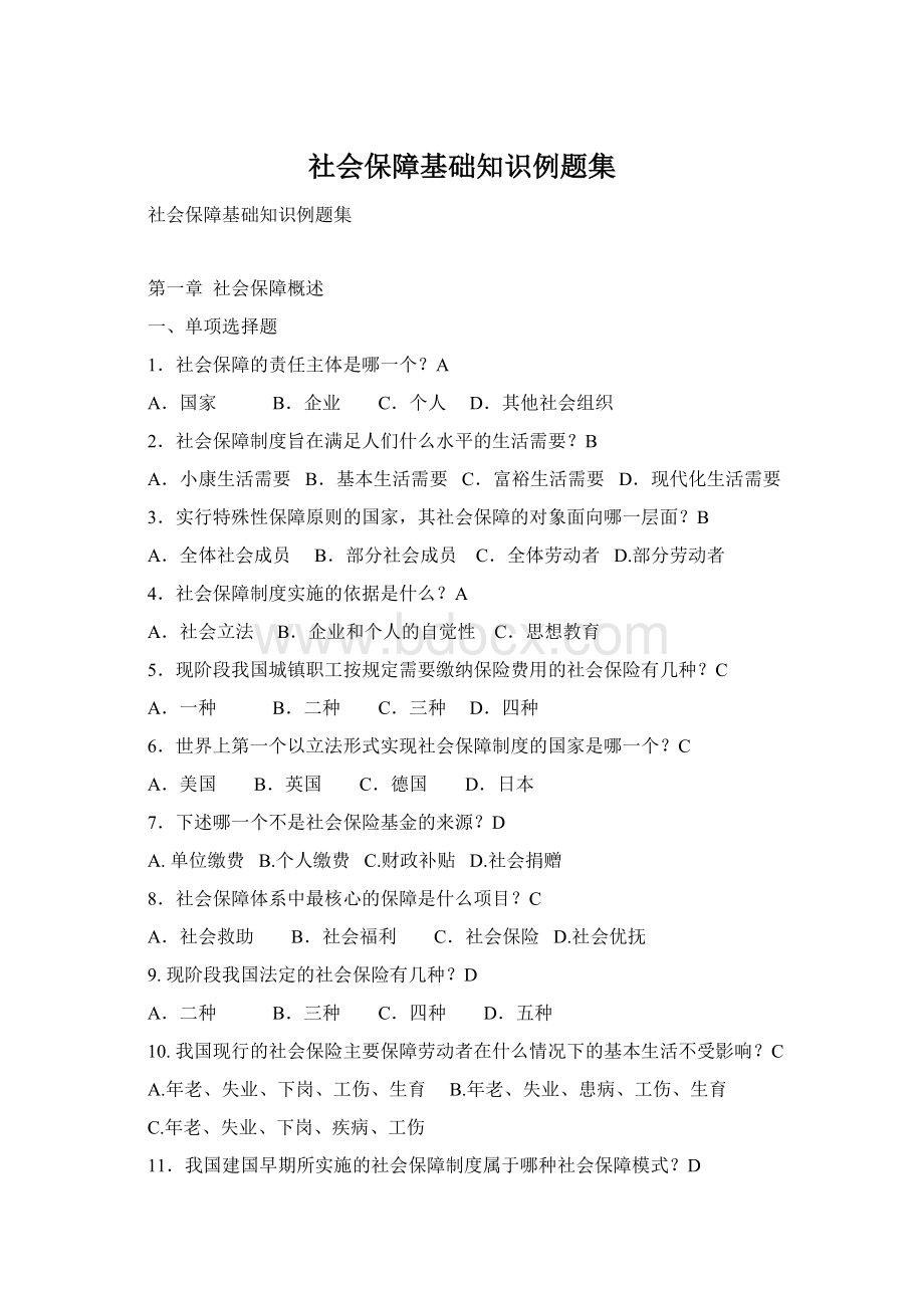 社会保障基础知识例题集文档格式.docx_第1页