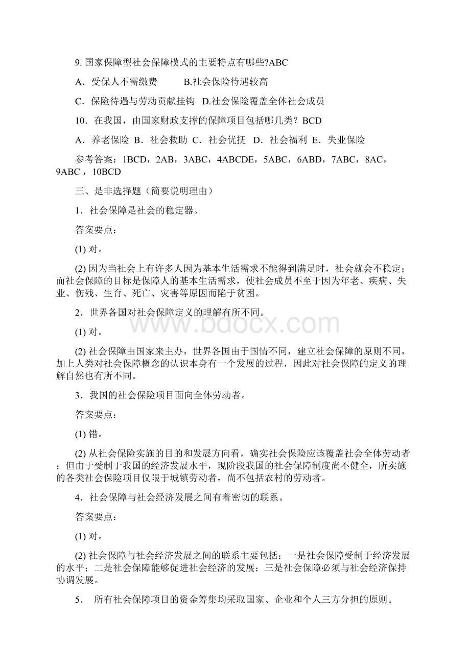 社会保障基础知识例题集文档格式.docx_第3页