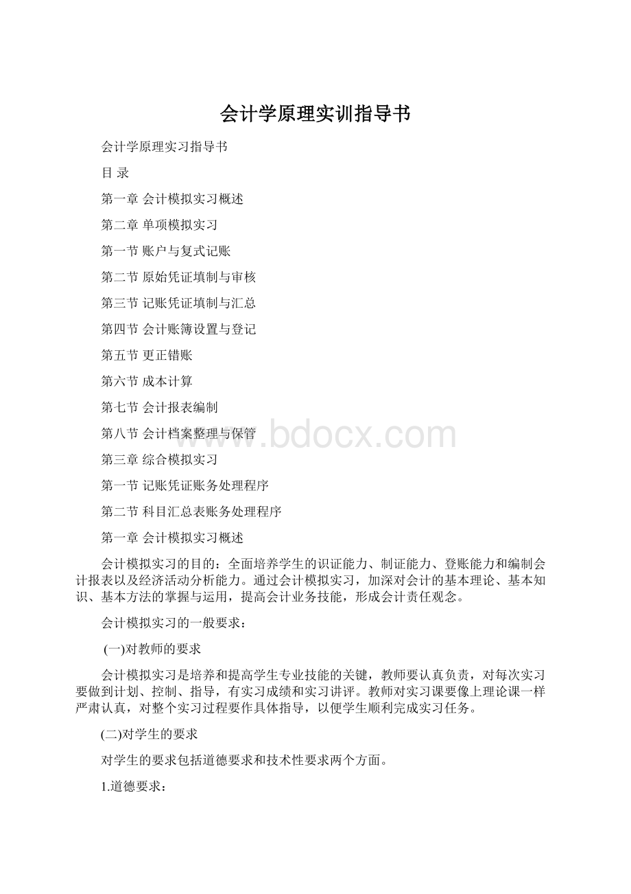 会计学原理实训指导书Word文档格式.docx