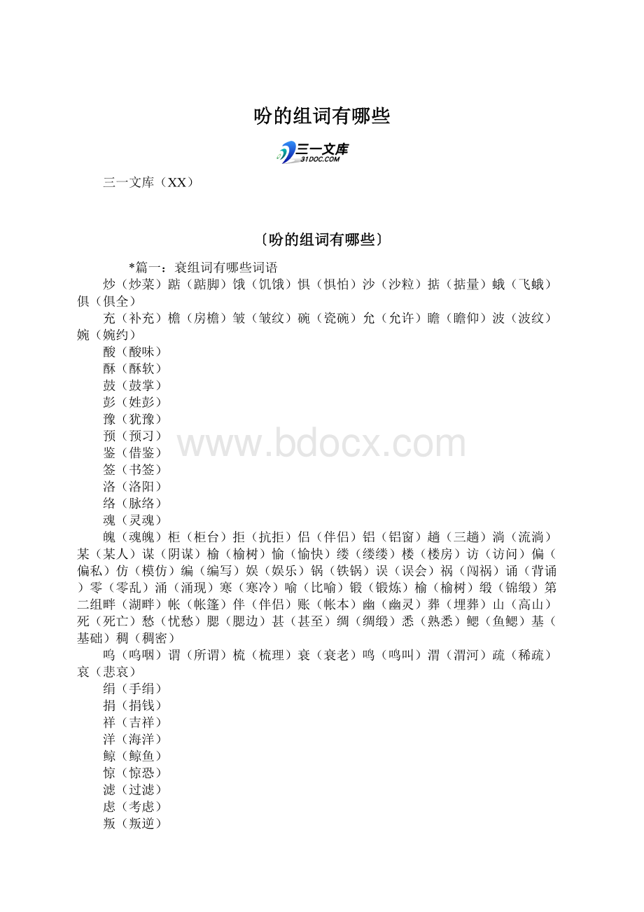 吩的组词有哪些Word文档格式.docx