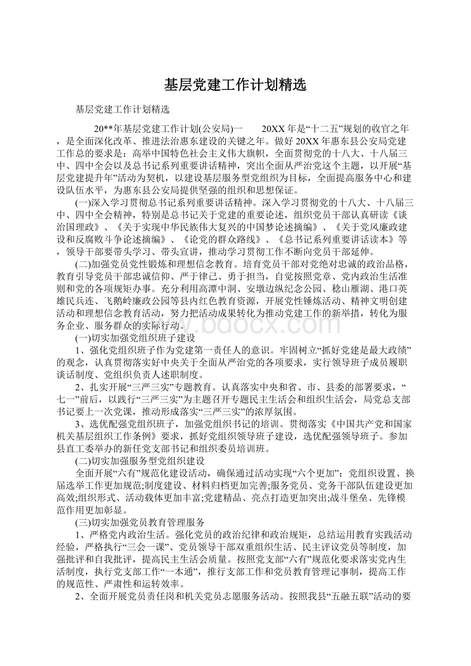 基层党建工作计划精选Word文档格式.docx_第1页