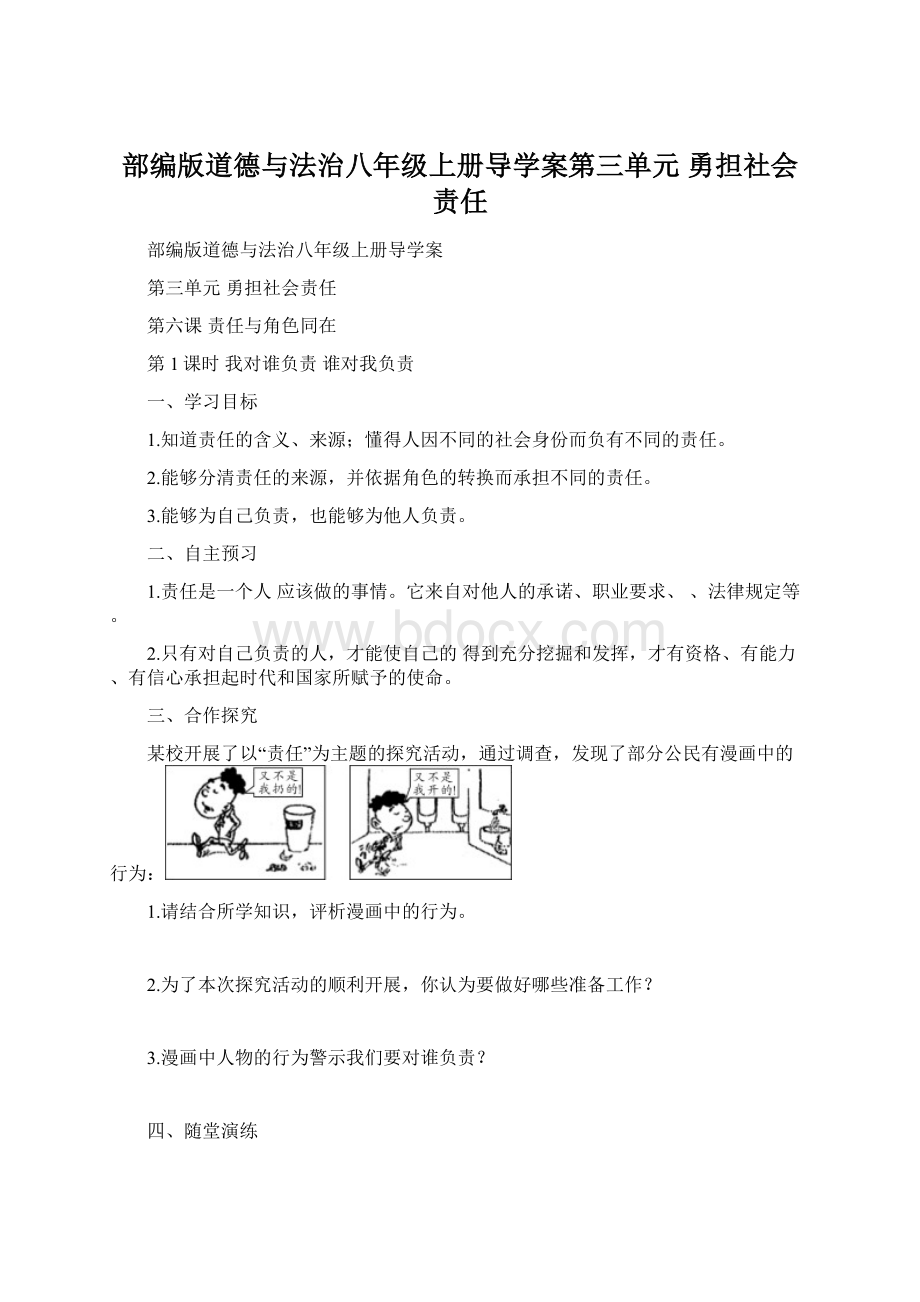 部编版道德与法治八年级上册导学案第三单元 勇担社会责任Word文档下载推荐.docx