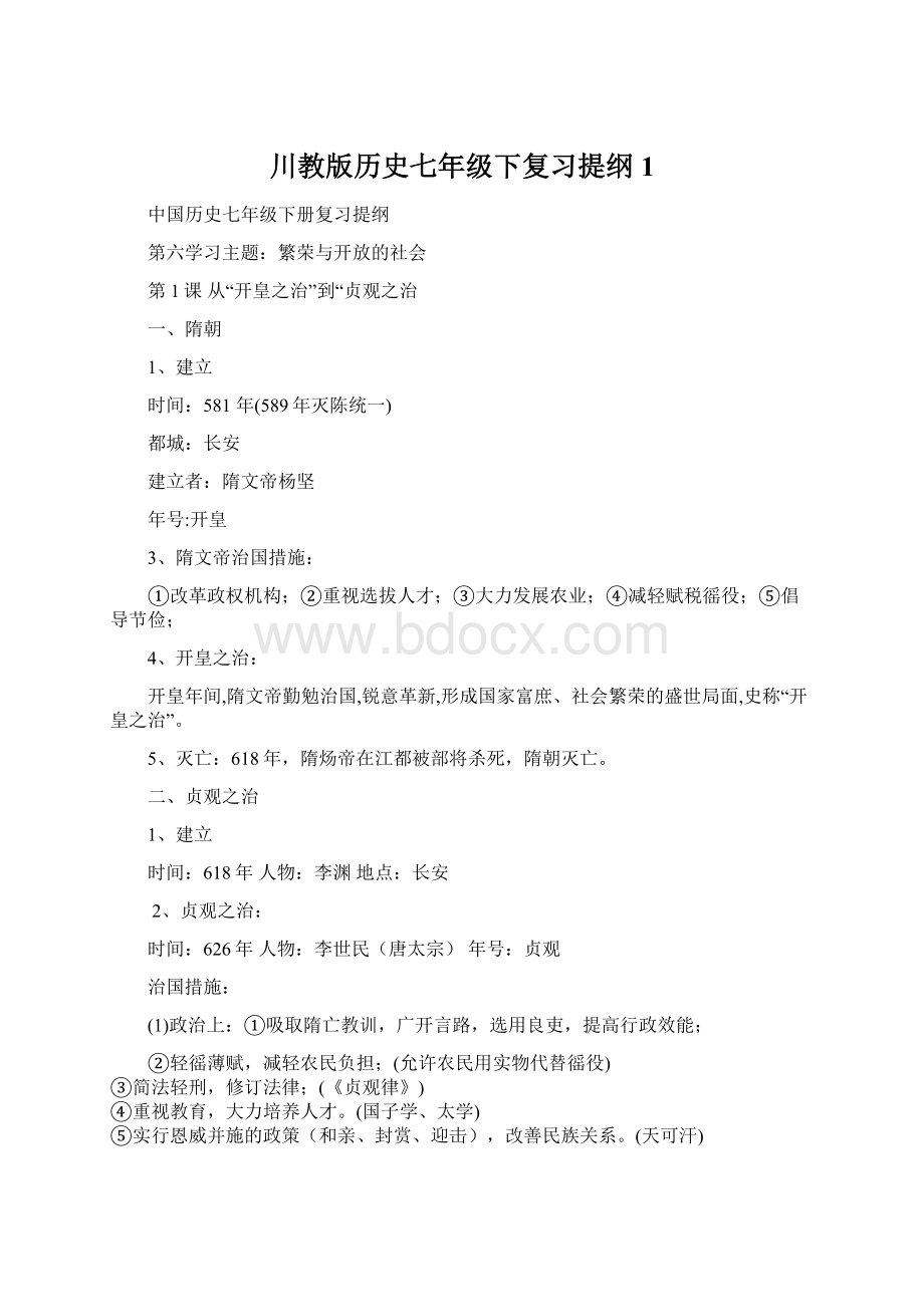 川教版历史七年级下复习提纲 1.docx