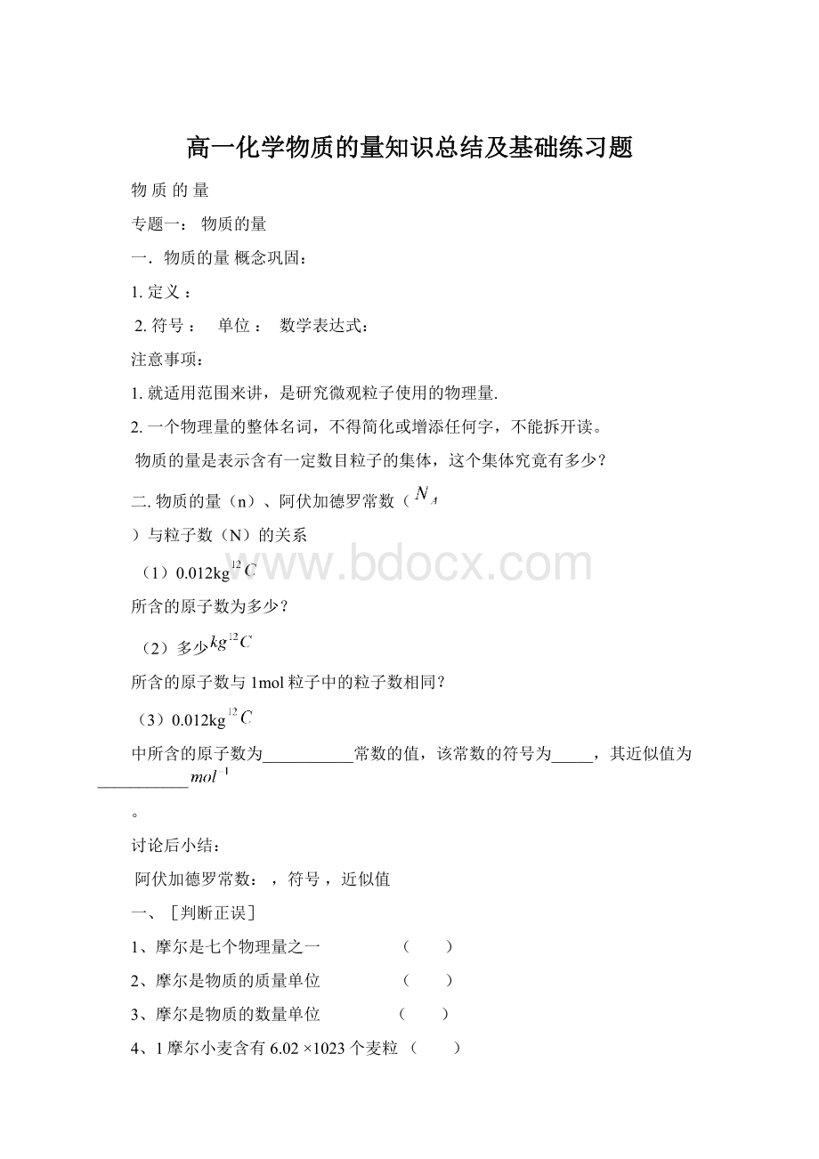 高一化学物质的量知识总结及基础练习题.docx_第1页