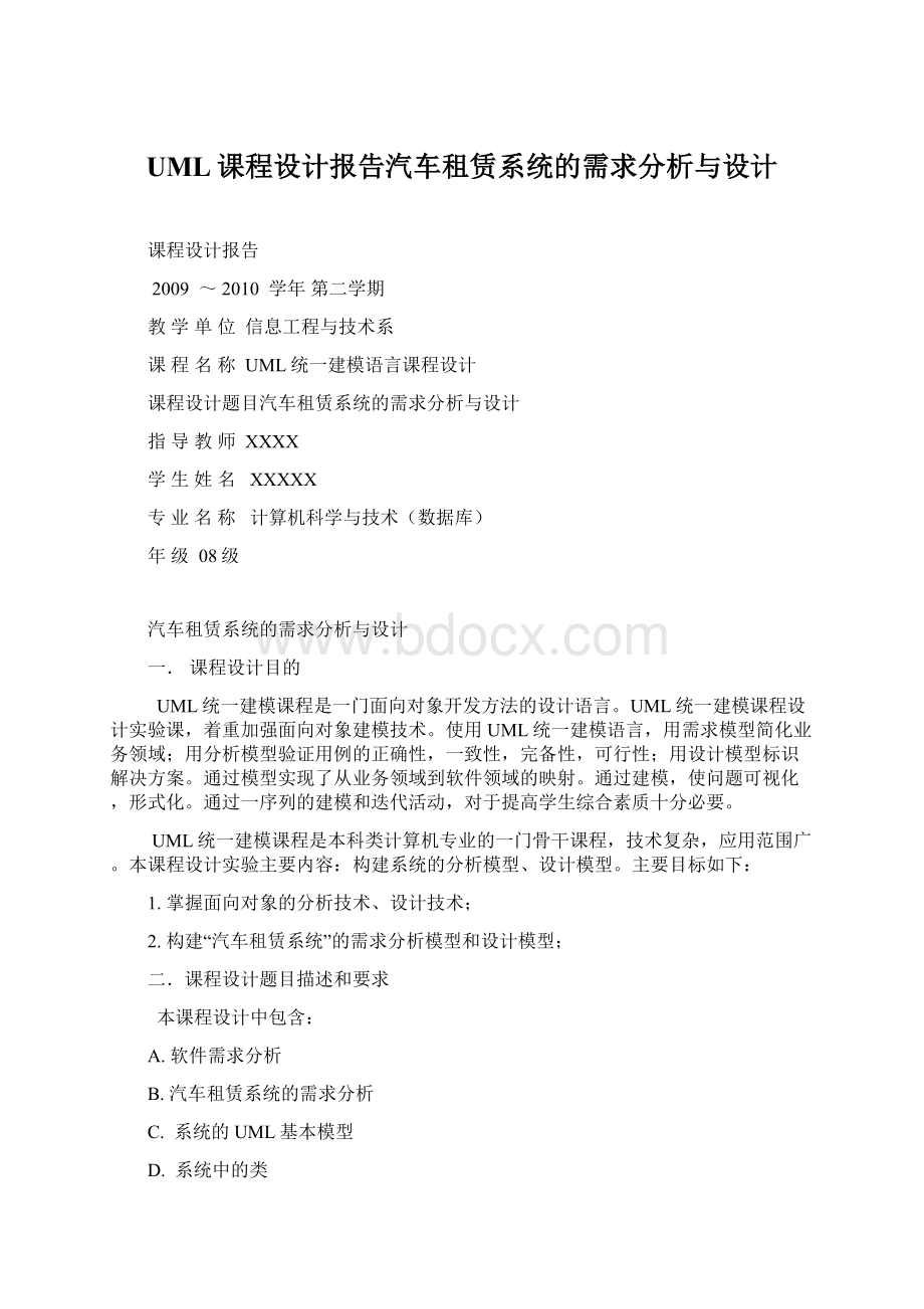 UML课程设计报告汽车租赁系统的需求分析与设计.docx_第1页