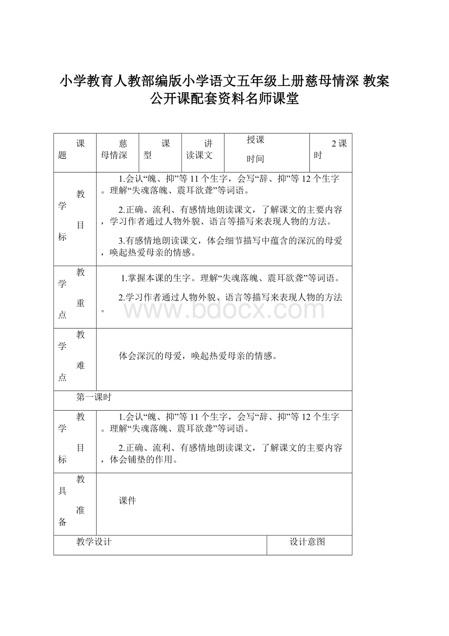 小学教育人教部编版小学语文五年级上册慈母情深 教案公开课配套资料名师课堂Word文档格式.docx