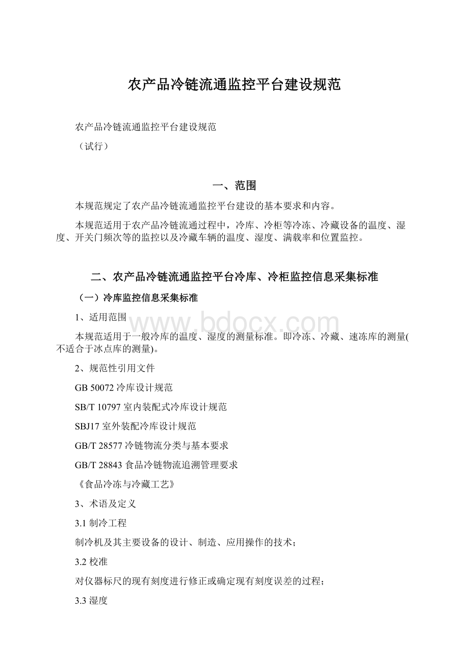 农产品冷链流通监控平台建设规范Word文档下载推荐.docx