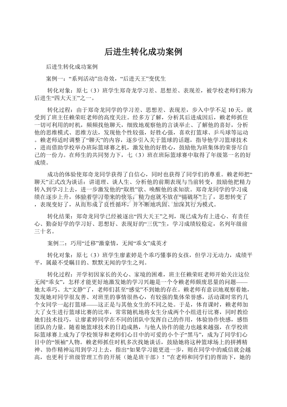 后进生转化成功案例Word文档格式.docx_第1页