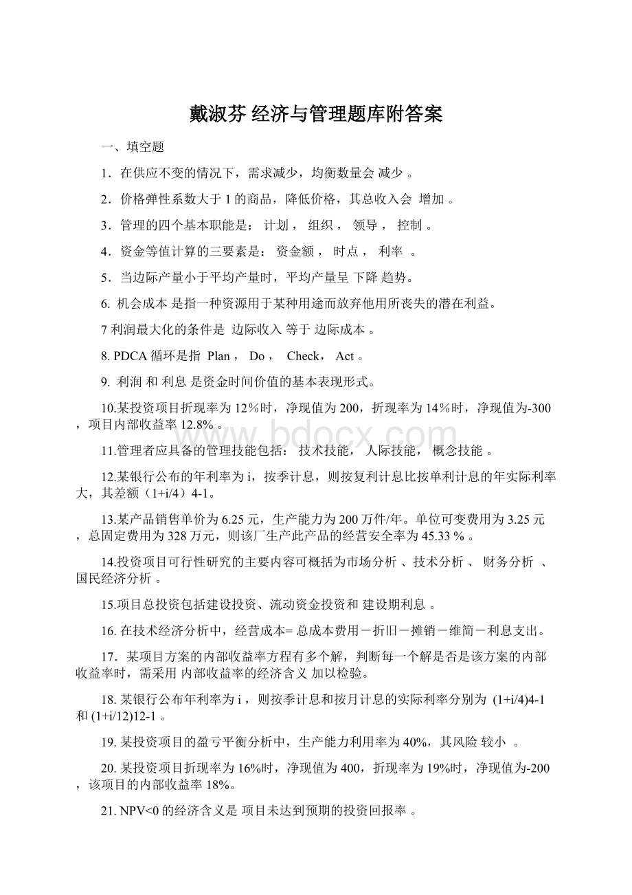 戴淑芬 经济与管理题库附答案Word格式文档下载.docx_第1页