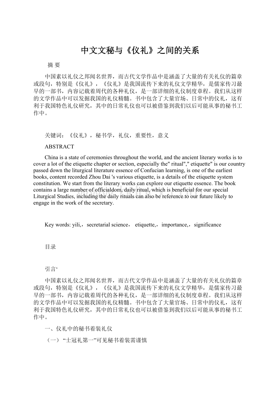 中文文秘与《仪礼》之间的关系Word格式文档下载.docx