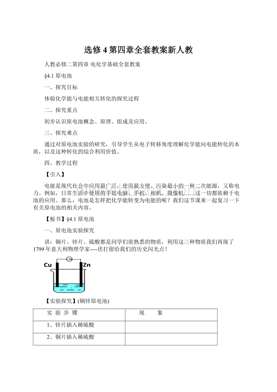 选修4第四章全套教案新人教文档格式.docx