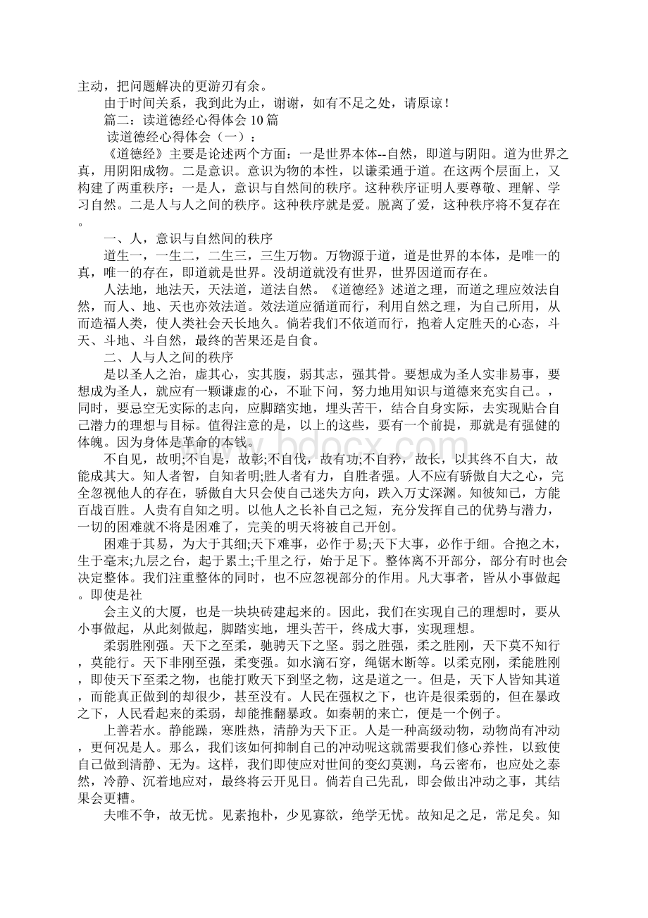 老子道德经心得体会4篇Word文档格式.docx_第2页