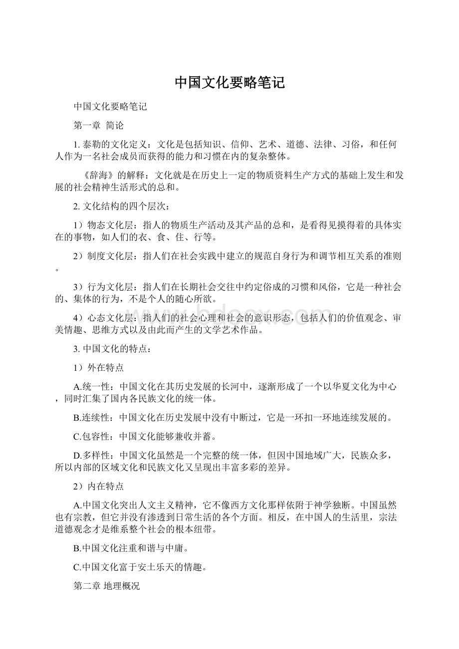中国文化要略笔记.docx_第1页