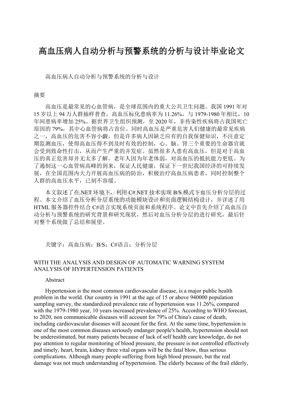 高血压病人自动分析与预警系统的分析与设计毕业论文.docx_第1页