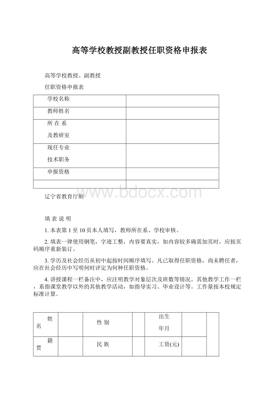 高等学校教授副教授任职资格申报表Word文件下载.docx_第1页