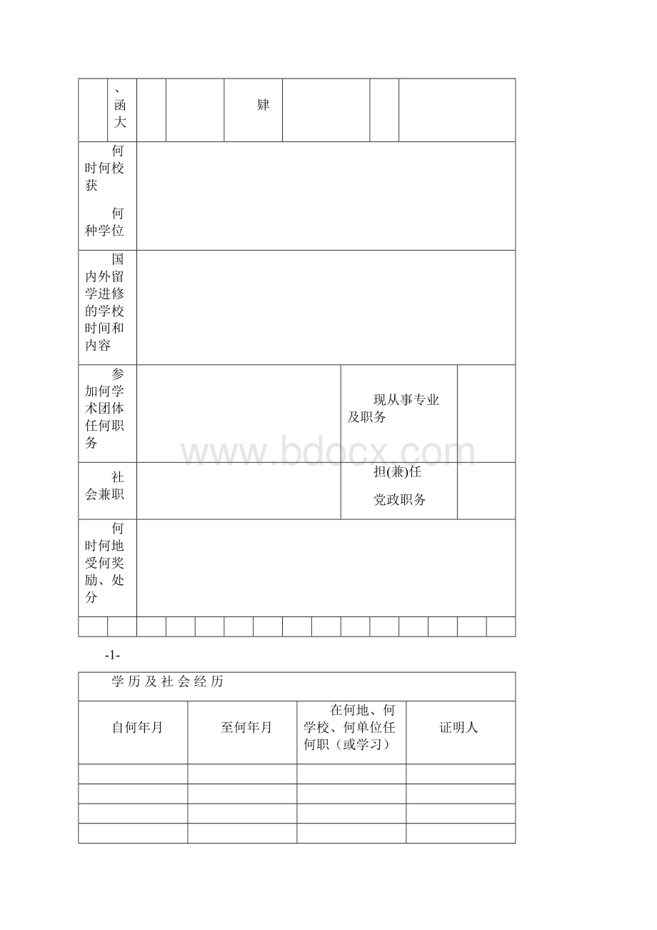 高等学校教授副教授任职资格申报表Word文件下载.docx_第3页