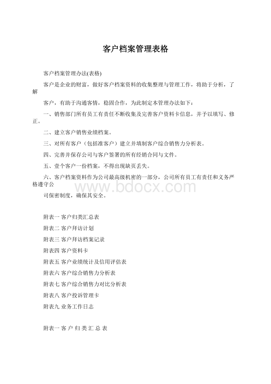 客户档案管理表格.docx_第1页