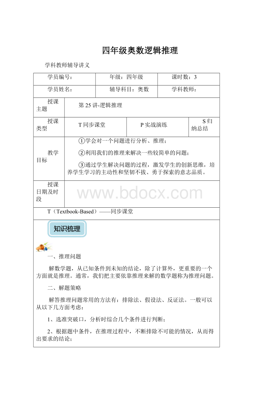 四年级奥数逻辑推理Word文档格式.docx