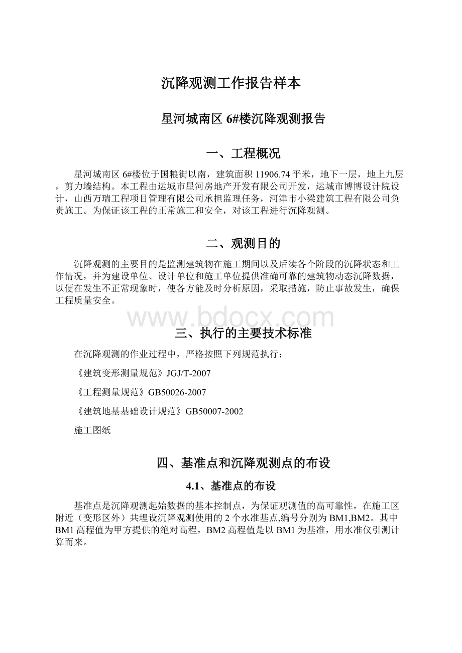 沉降观测工作报告样本Word下载.docx