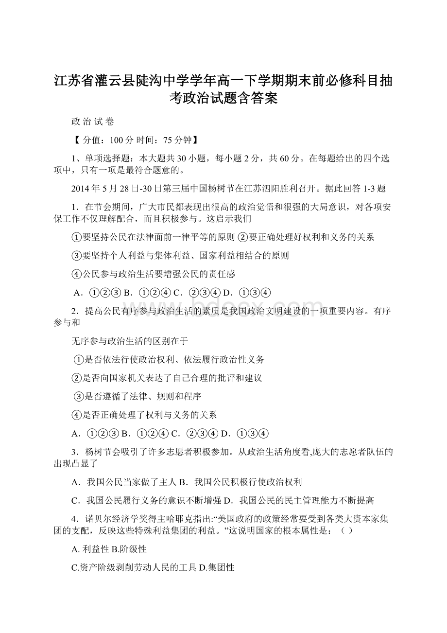 江苏省灌云县陡沟中学学年高一下学期期末前必修科目抽考政治试题含答案.docx