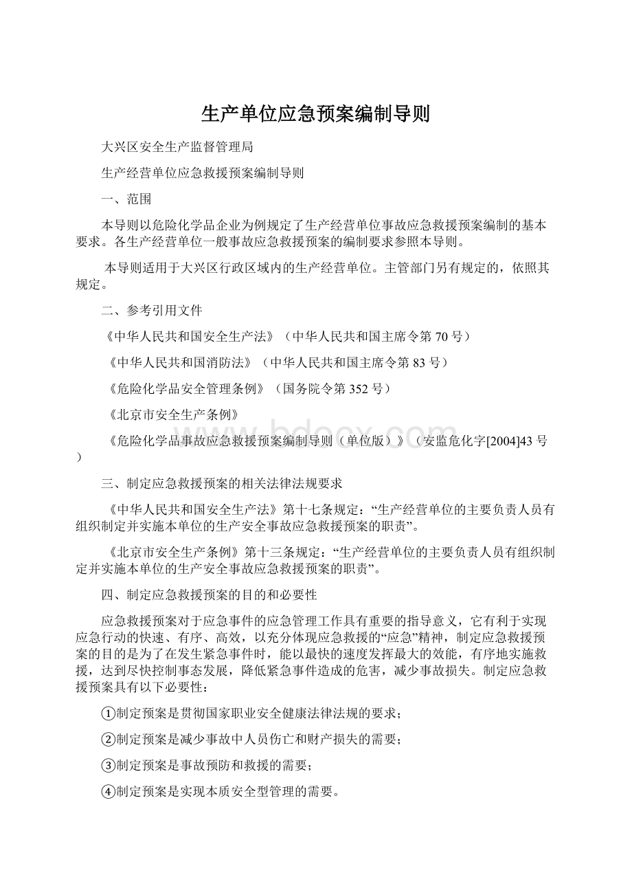 生产单位应急预案编制导则Word格式文档下载.docx