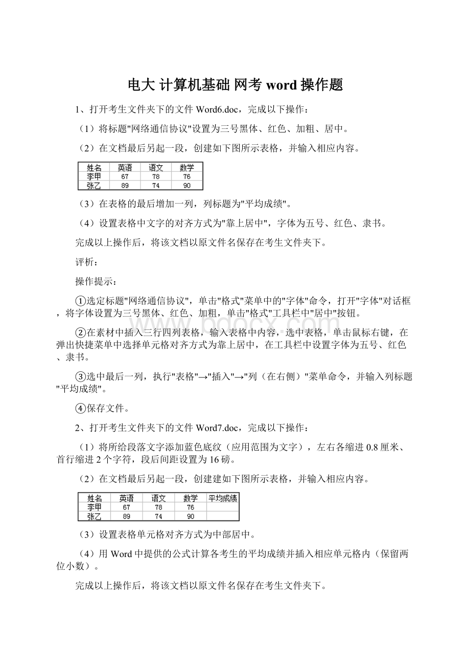 电大 计算机基础 网考word操作题.docx