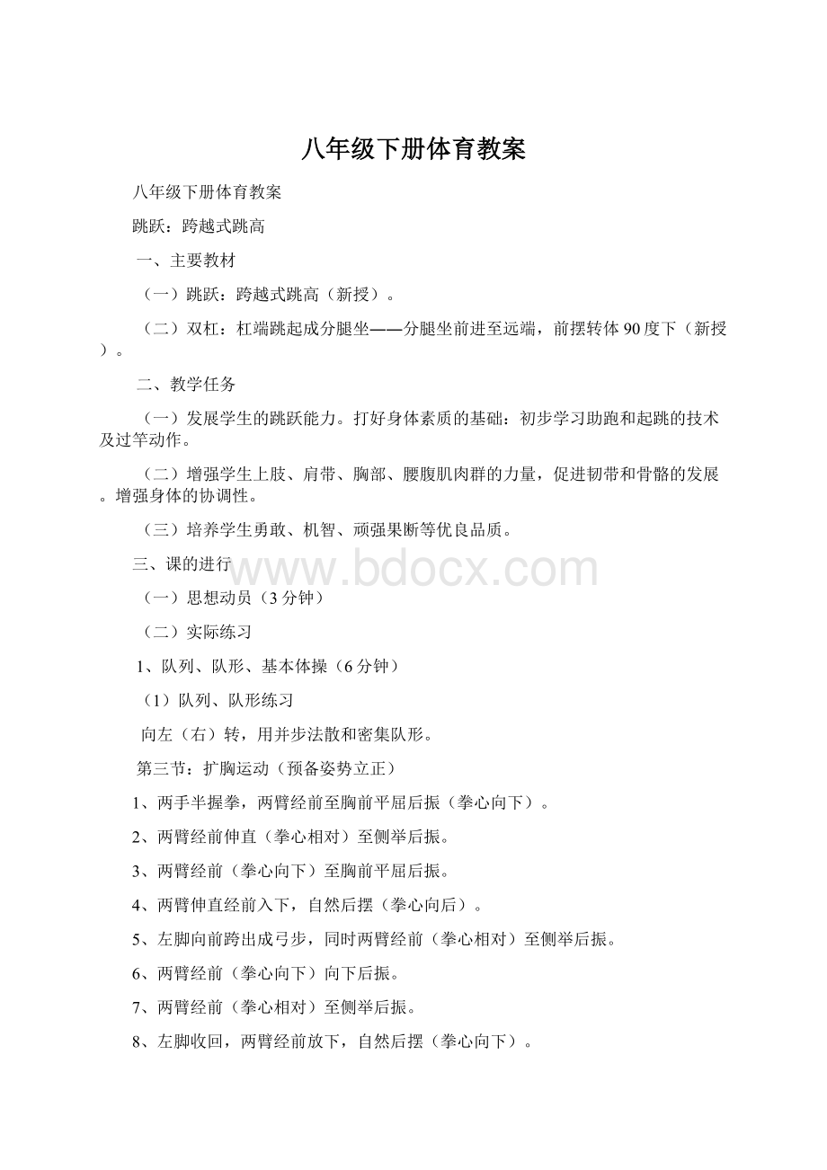 八年级下册体育教案Word文件下载.docx