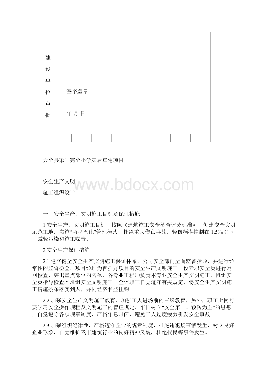 150天全县第三完全小安全施工组织设计Word下载.docx_第2页