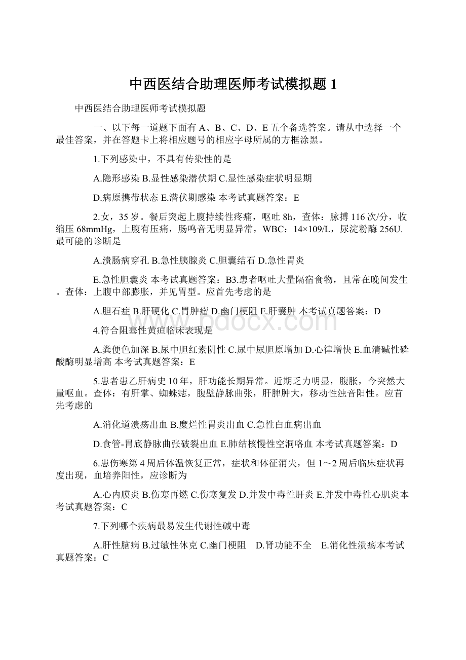 中西医结合助理医师考试模拟题1Word文档下载推荐.docx_第1页