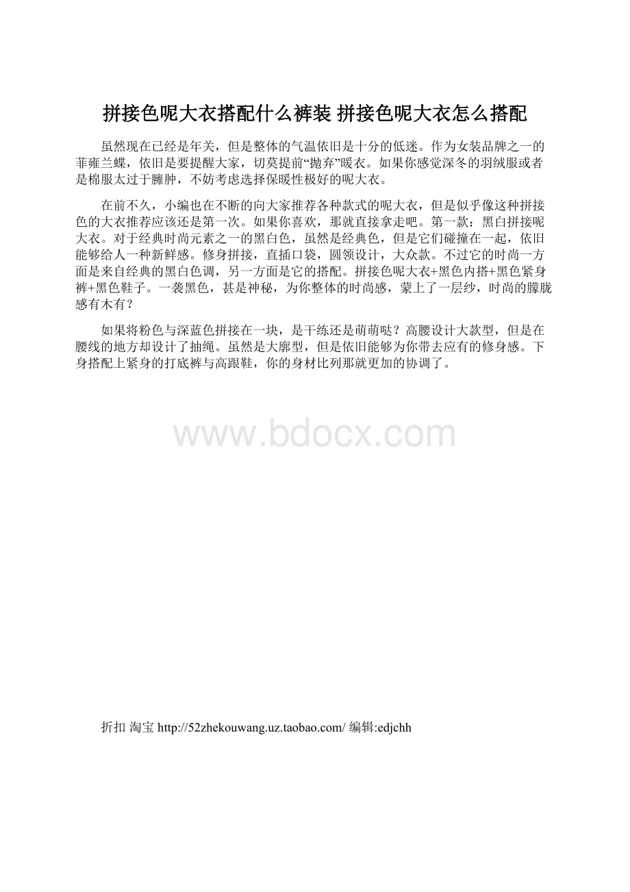 拼接色呢大衣搭配什么裤装 拼接色呢大衣怎么搭配Word文档格式.docx