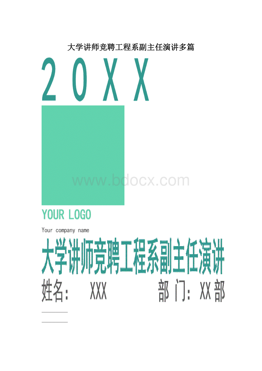 大学讲师竞聘工程系副主任演讲多篇.docx