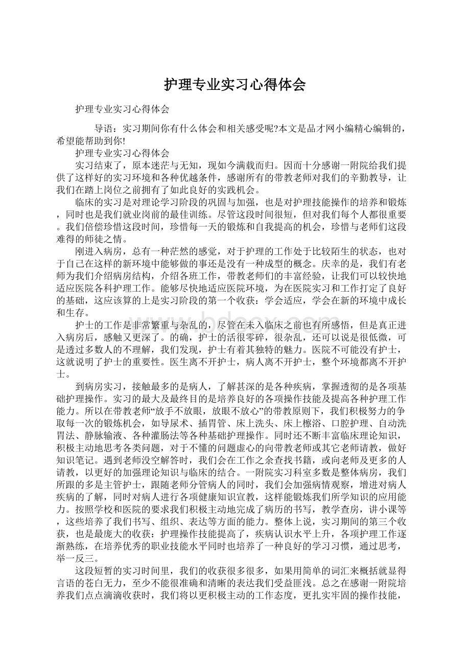 护理专业实习心得体会Word下载.docx_第1页