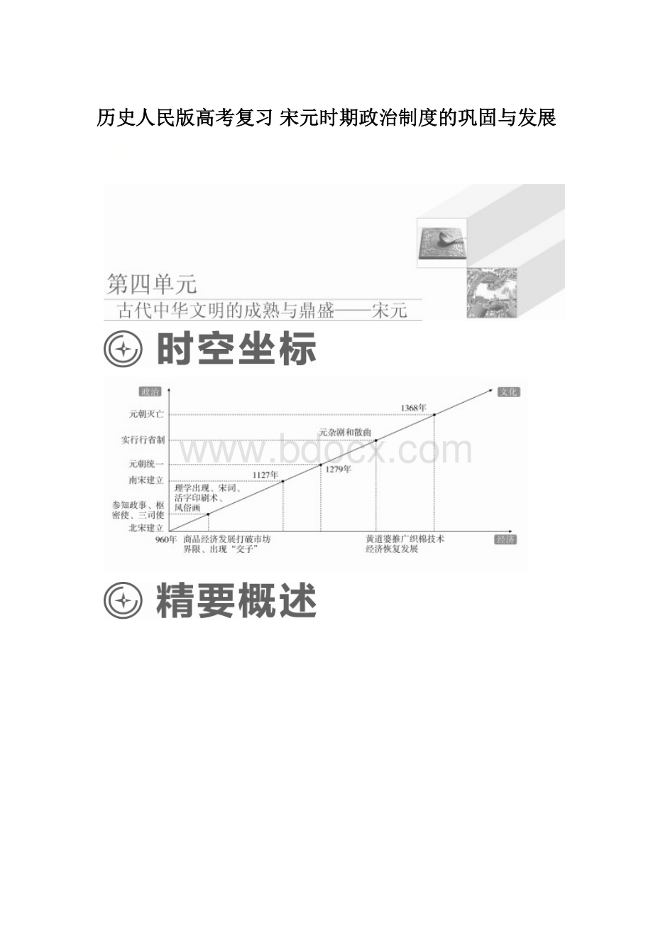 历史人民版高考复习宋元时期政治制度的巩固与发展.docx_第1页