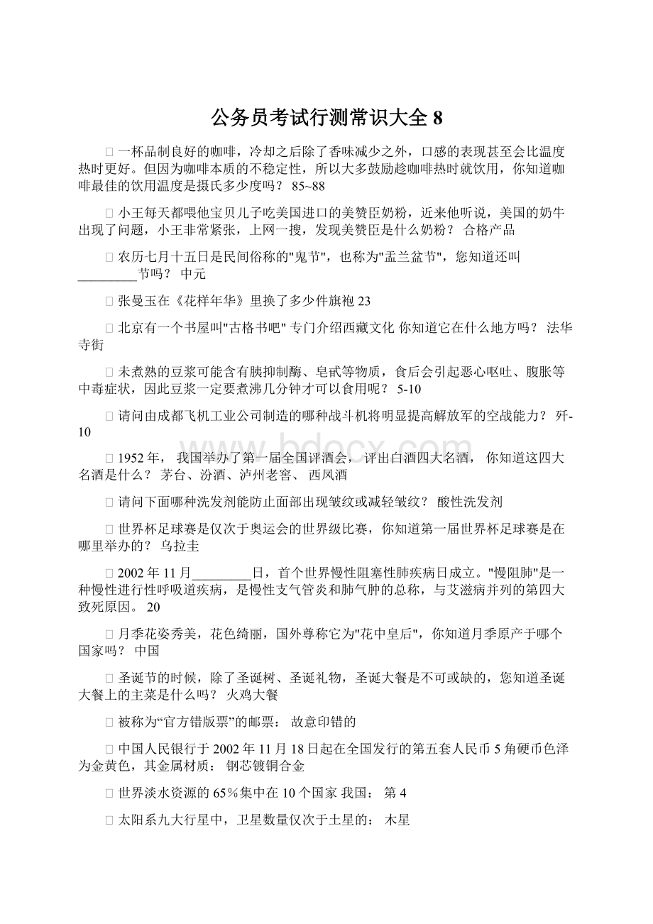 公务员考试行测常识大全8Word文件下载.docx