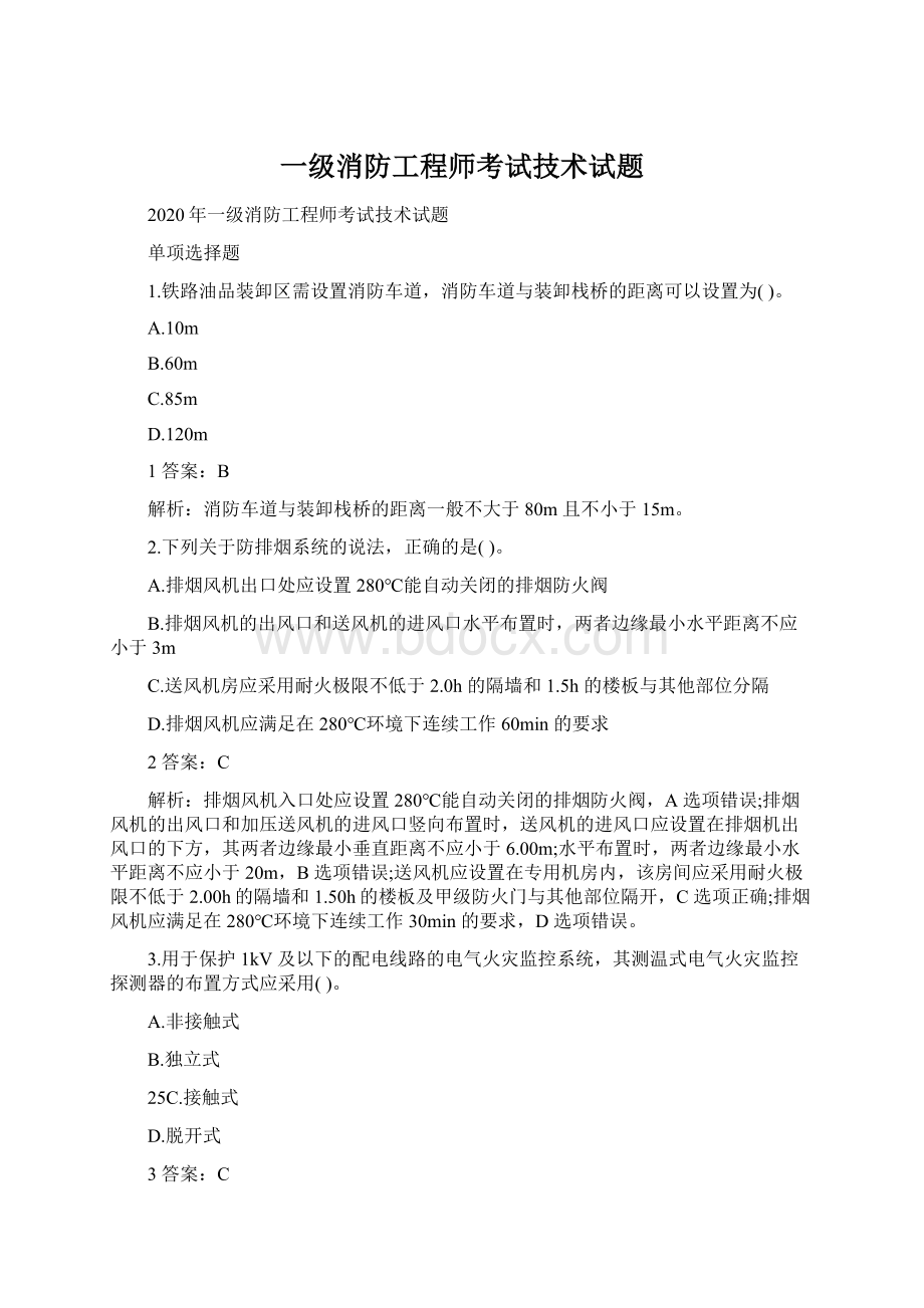 一级消防工程师考试技术试题Word格式文档下载.docx