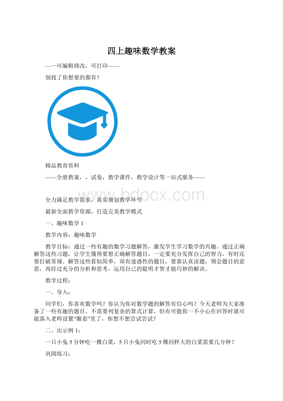 四上趣味数学教案Word下载.docx