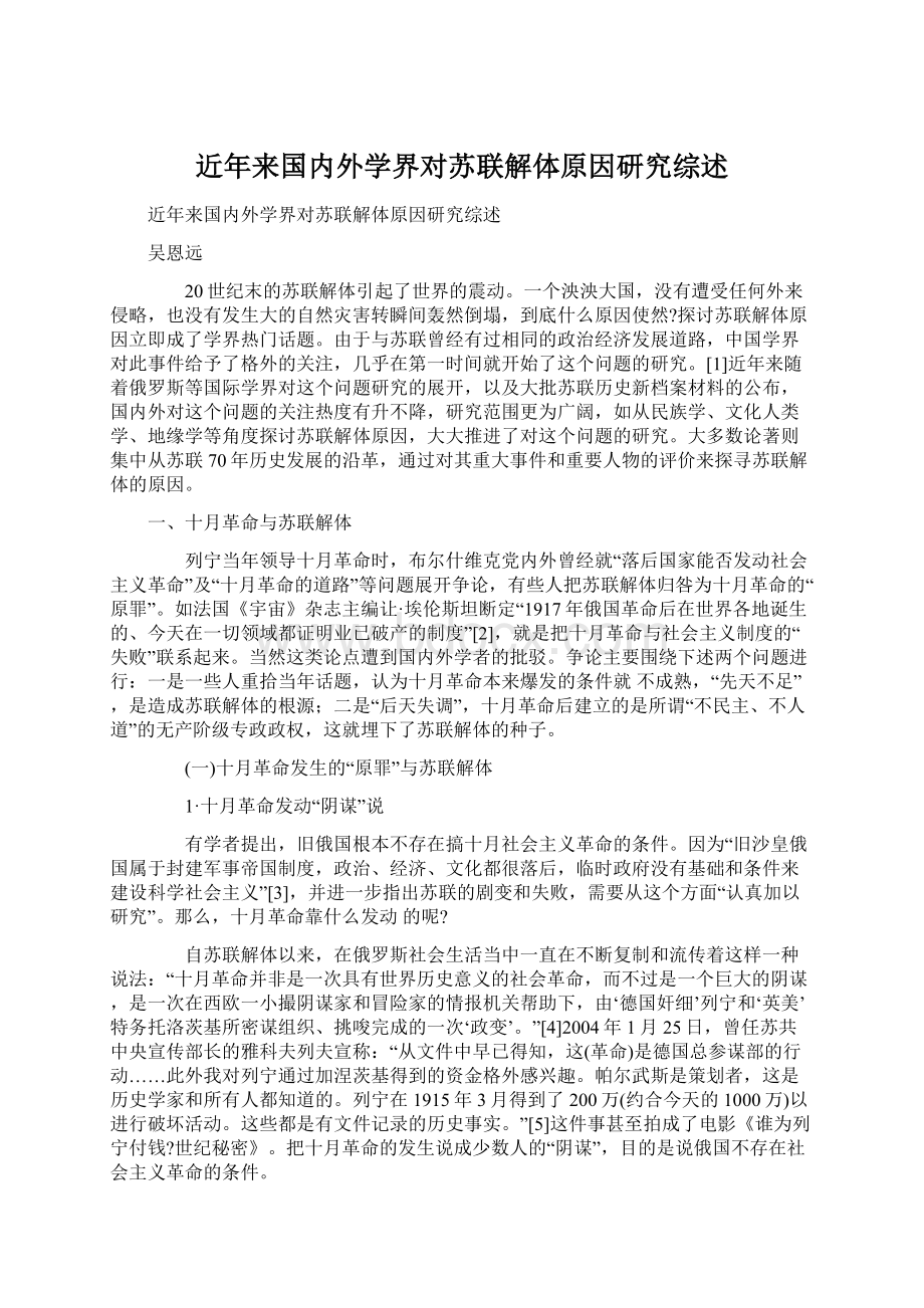 近年来国内外学界对苏联解体原因研究综述.docx