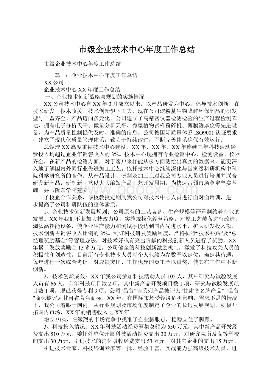 市级企业技术中心年度工作总结Word文件下载.docx_第1页