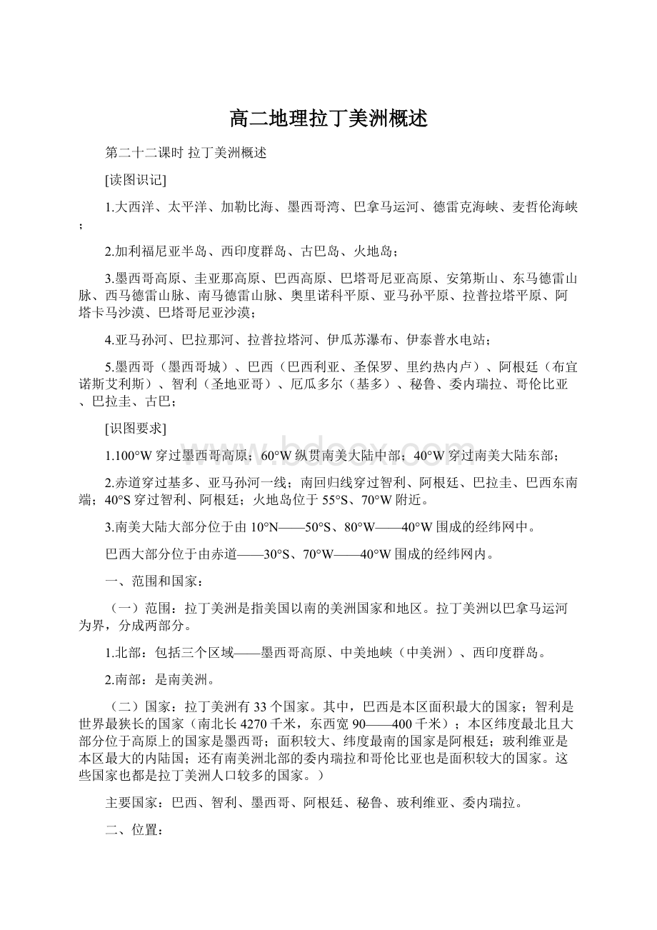 高二地理拉丁美洲概述文档格式.docx